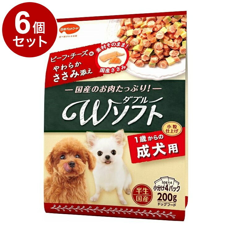 【6個セット】 日本ペットフード ビタワン君のWソフト 成犬用 ビーフ・チーズ味・やわらかささみ添え 200g【送料無料】