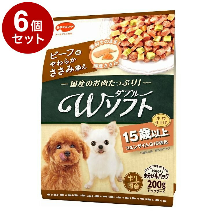 【6個セット】 日本ペットフード ビタワン君のWソフト 15歳以上 ビーフ味・やわらかささみ添え 200g【送料無料】