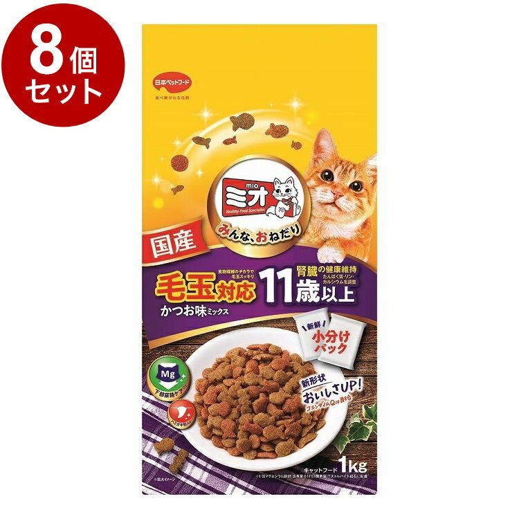 【8個セット】 日本ペットフード ミオドライミックス 毛玉対応 11歳以上かつお味 1kg【送料無料】