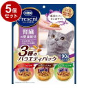 【5個セット】 日本ペットフード コンボ プレゼント キャット おやつ 腎臓の健康維持 3種のバラエティパック 90g【送料無料】