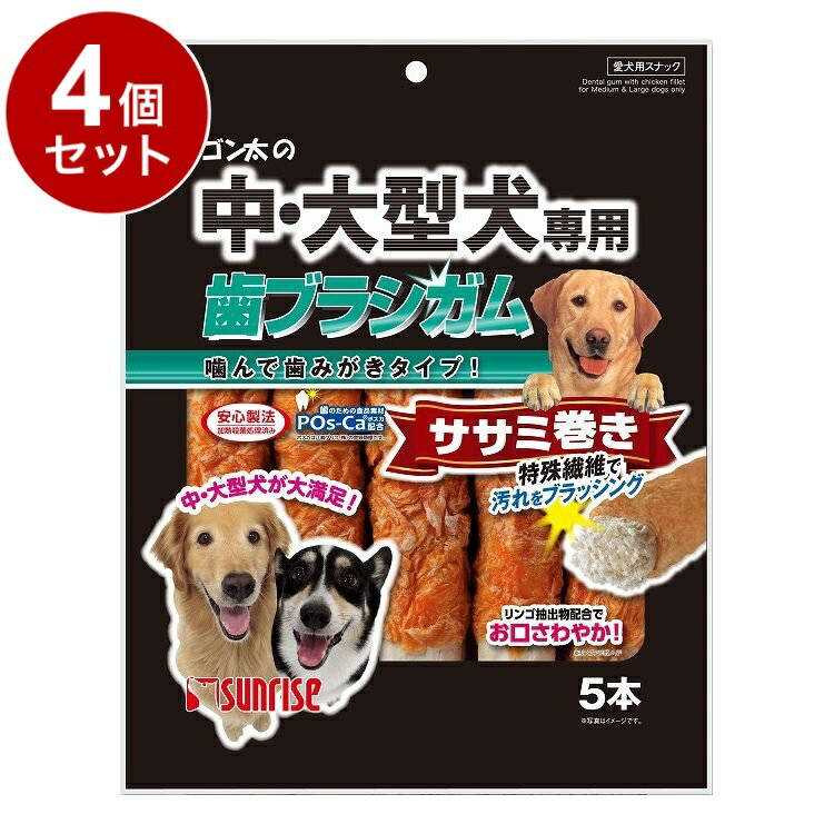 【4個セット】 マルカン サンライズ ゴン太の中・大型犬専用 歯ブラシガム ササミ巻き5本【送料無料】
