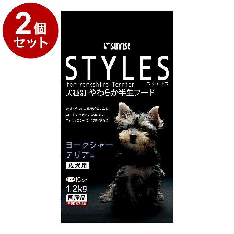 【2個セット】 マルカン サンライズ スタイルズ ヨークシャーテリア用 成犬用 1.2kg【送料無料】