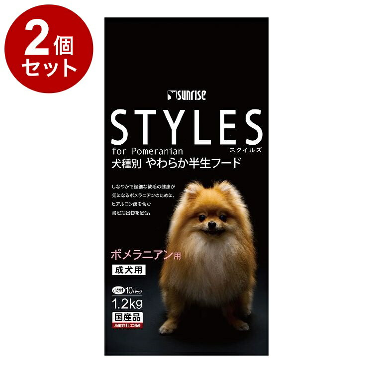 【2個セット】 マルカン サンライズ スタイルズ ポメラニアン用 成犬用 1.2kg【送料無料】