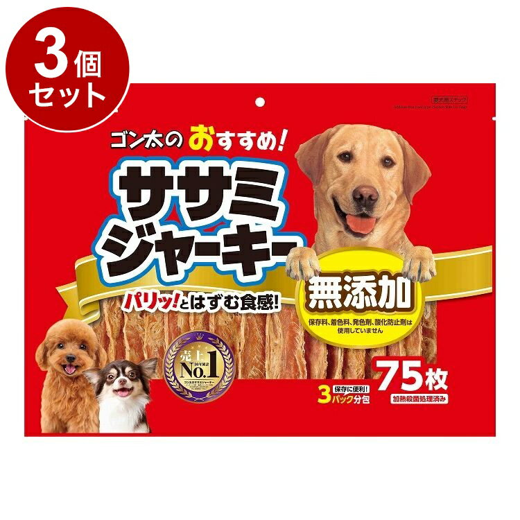 【3個セット】 マルカン サンライズ ゴン太のおすすめササミジャーキー75枚【送料無料】