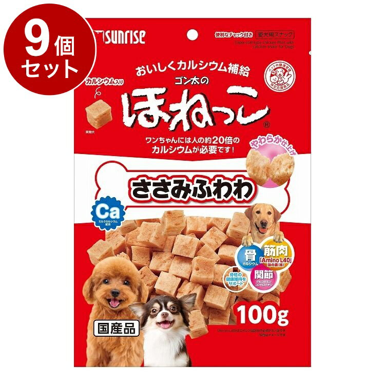 【9個セット】 マルカン サンライズ ゴン太のほねっこ ささみふわわ 100g【送料無料】