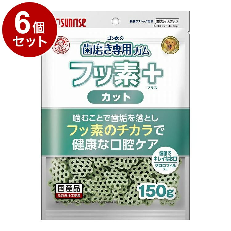 【6個セット】 マルカン サンライズ ゴン太の歯磨き専用ガム フッ素プラス カット クロロフィル入り 150g【送料無料】