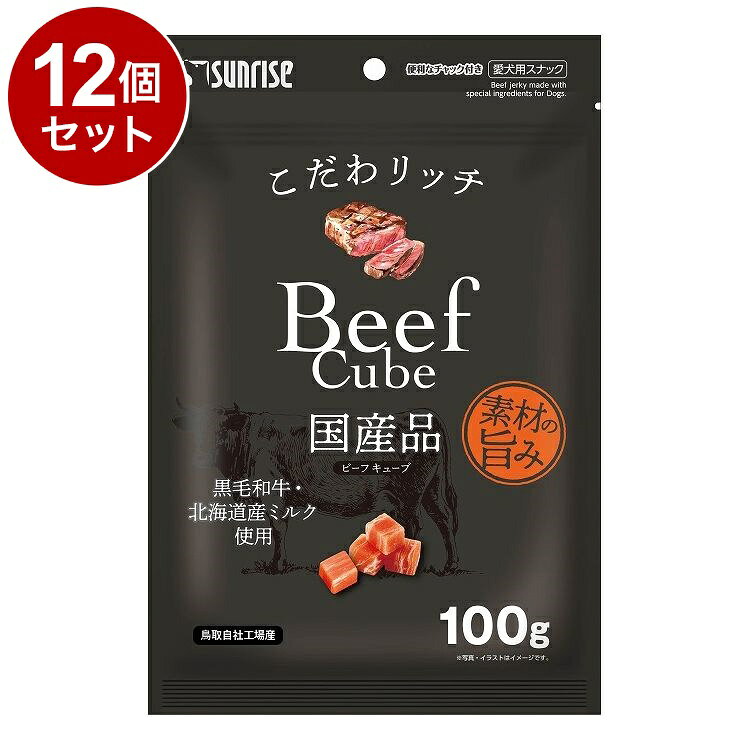 【商品説明】・黒毛和牛と北海道産チーズを使用したおいしさにこだわったキューブタイプのビーフジャーキーです。・グルメなワンちゃんのために厳選した素材を使用し、一つ一つ丁寧に仕上げました。〇原材料(成分)穀類(菓子粉等)、でん粉類、肉類(ビーフ、黒毛和牛等)、乳類(ミルク等)、増粘安定剤(グリセリン)、品質保持剤(プロピレングリコール)、保存料(ソルビン酸カリウム)、香料、着色料(二酸化チタン、黄4、赤40)、酸化防止剤(ミックストコフェロール、ローズマリー抽出物)〇賞味／使用期限(未開封)12ヶ月※仕入れ元の規定により3か月以上期限の残った商品のみ出荷致します。〇保管方法高温、多湿、日光を避けて保存し、開封後は要冷蔵にて早めにお与えください。〇原産国日本〇メーカー名株式会社 マルカン サンライズ事業部【取り寄せ品のご注意事項（ご注文前にご確認ください）】・本商品は原則注文後のキャンセルはお受けできません。・本商品と他商品で同梱注文をいただき、仮に他商品が完売等でご用意できない場合でも本商品は発送させていただきます。・本商品を複数（2点以上）注文いただき、完売等で注文数のご用意できない場合でもご用意できた数量は発送させていただきます。【送料について】北海道、沖縄、離島は送料を頂きます。