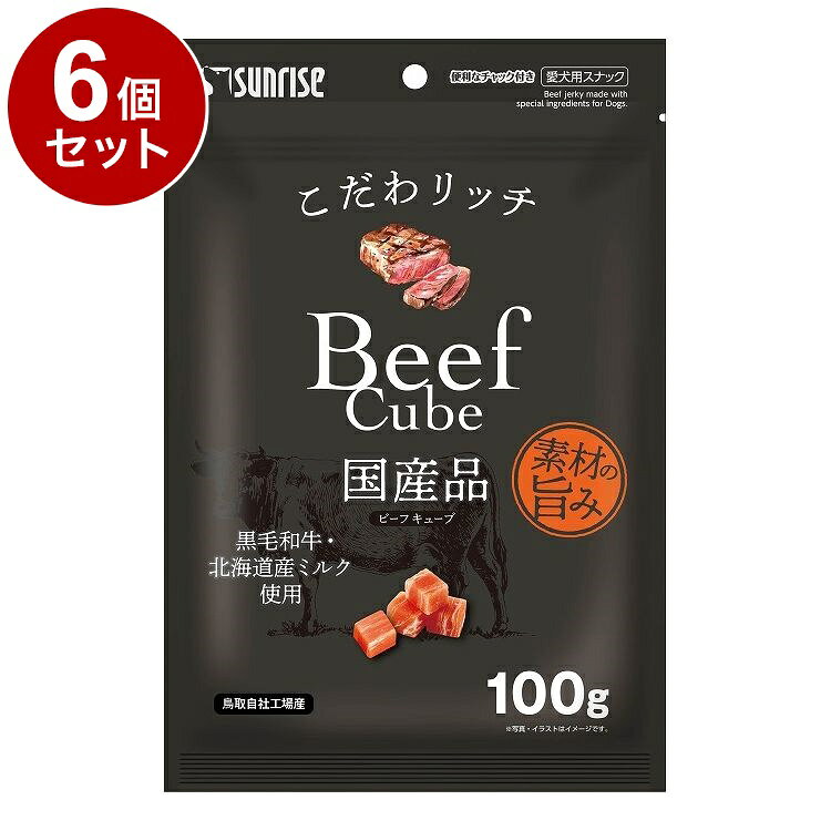 【6個セット】 マルカン サンライズ こだわリッチ ビーフキューブ 100g