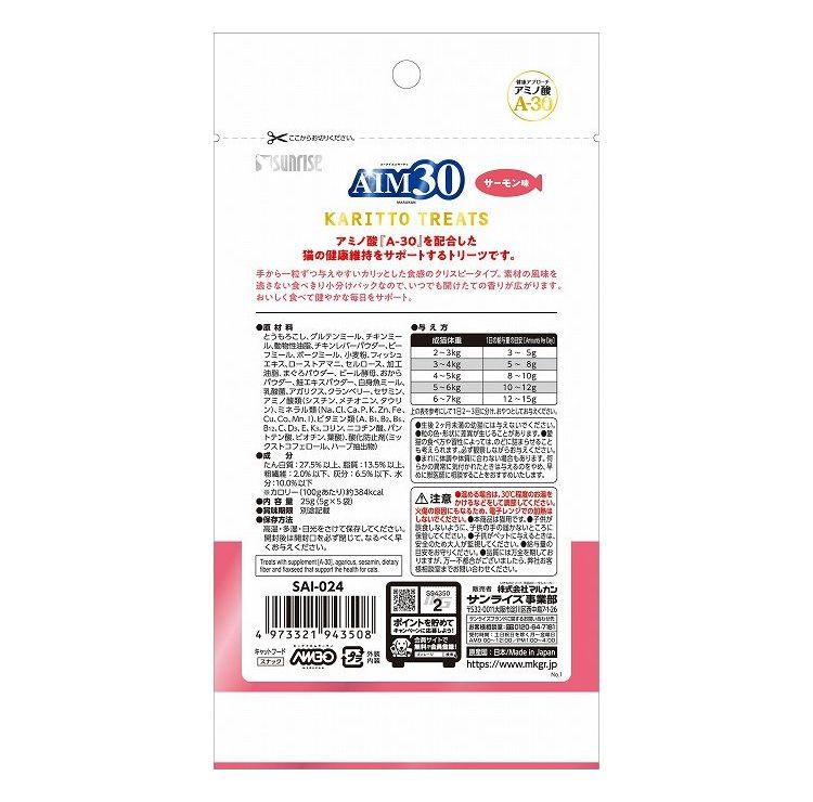 リコメン堂生活館のマルカン サンライズ AIM30 カリッとトリーツ サーモン味 5g×5袋｜アングル2