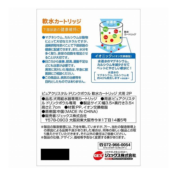 GEX ジェックス ピュアクリスタル ドリンクボウル 軟水カートリッジ犬用 2個