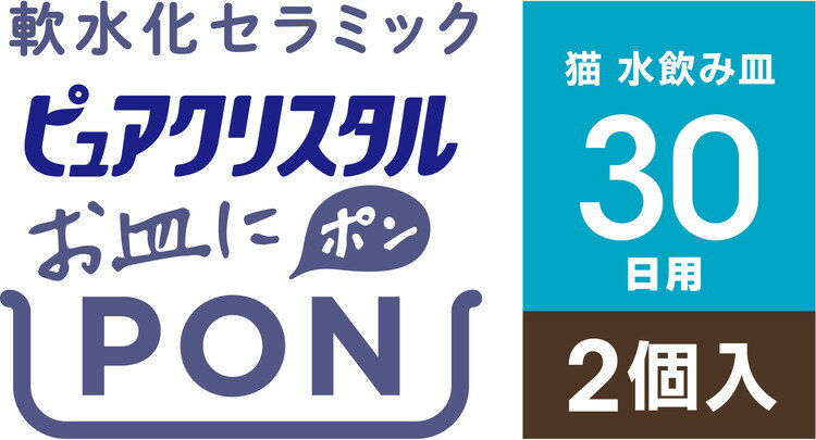 GEX ジェックス ピュアクリスタル お皿にPON 軟水 猫用 30日 2個 2