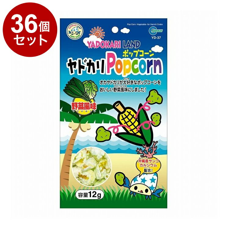 【36個セット】 マルカン ヤドカリポップコーン 野菜風味 12g【送料無料】