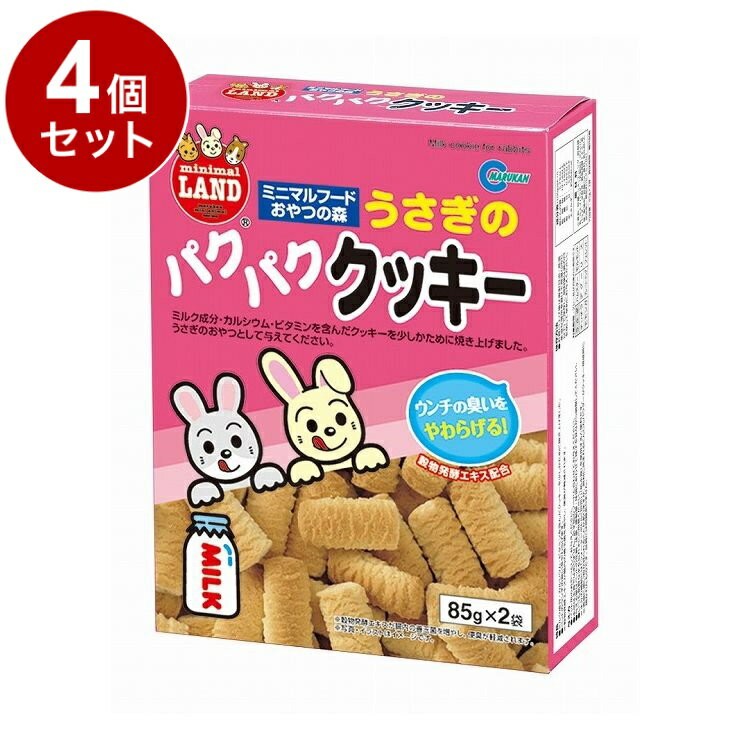 【4個セット】 マルカン うさぎのパクパククッキー 85g×2袋【送料無料】