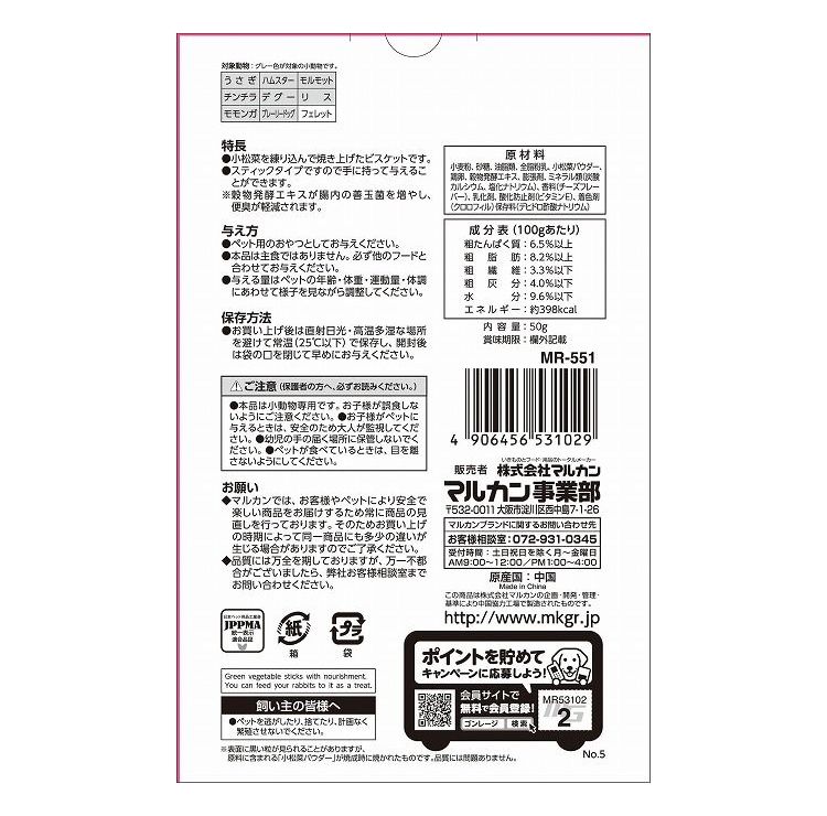 【12個セット】 マルカン うさぎの小松菜スティック 50g【送料無料】