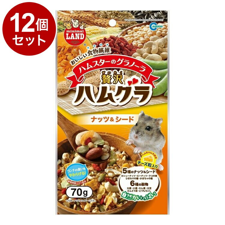 【12個セット】 マルカン 贅沢ハムグラ ナッツ&シード 70g【送料無料】