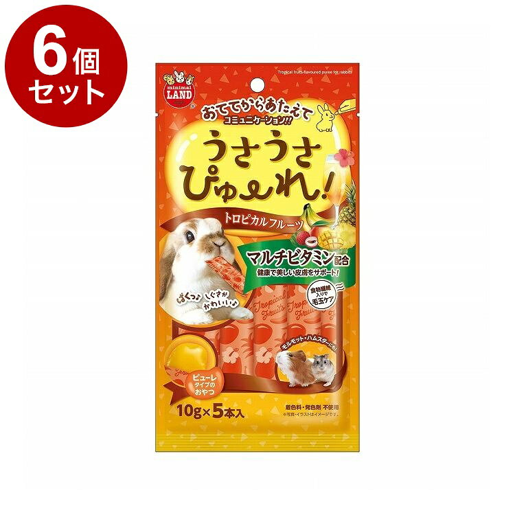 【6個セット】 マルカン うさうさぴゅーれ トロピカルフルーツ 10g×5本【送料無料】