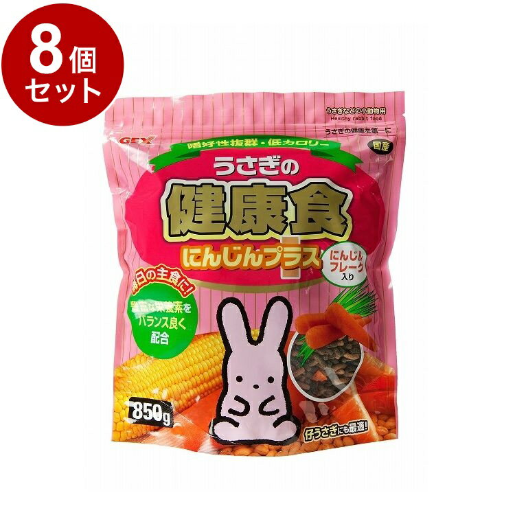 Other - 【8個セット】 GEX ジェックス うさぎの健康食 にんじんプラス 850g【送料無料】