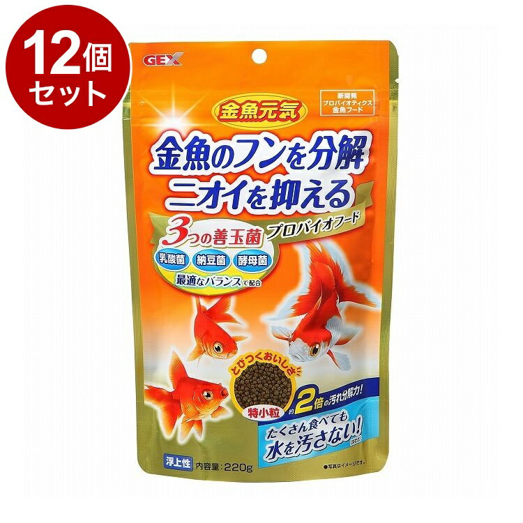 【12個セット】 GEX ジェックス 金魚元気 プロバイオフード 220g【送料無料】