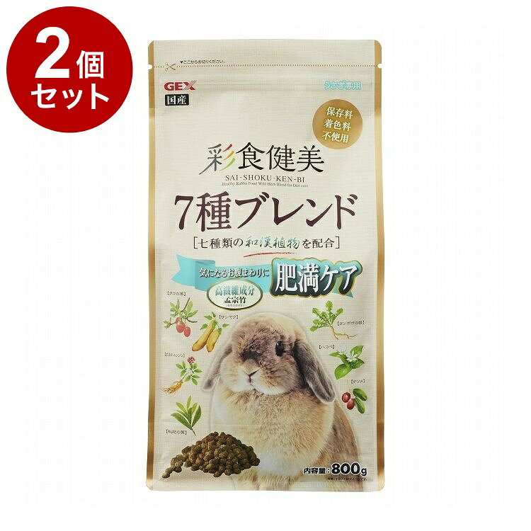 【2個セット】 GEX ジェックス 彩食健美 7種ブレンド肥満 800g【送料無料】