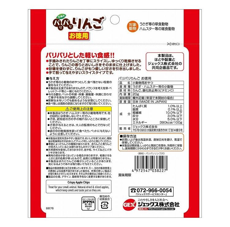 【4個セット】 GEX ジェックス パリパリりんご お徳用 20g【送料無料】 2