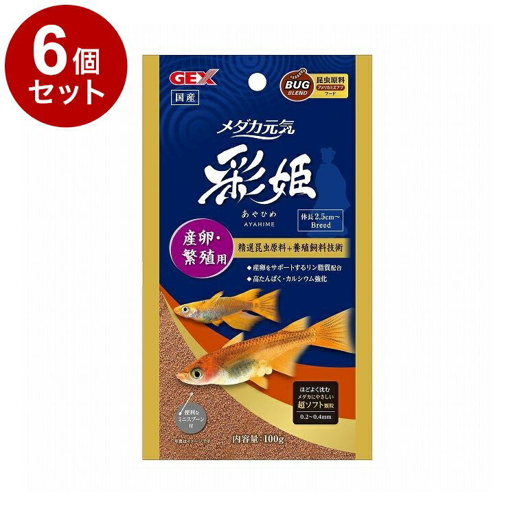 【6個セット】 GEX ジェックス メダカ元気 彩姫 産卵・繁殖用 100g【送料無料】