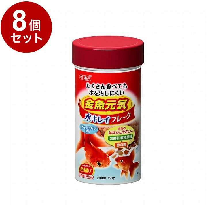 【8個セット】 GEX ジェックス 金魚元気 水キレイフレーク 50g【送料無料】