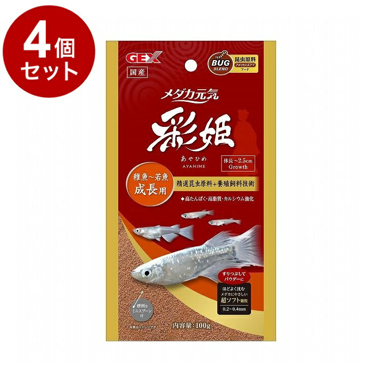 【4個セット】 GEX ジェックス メダカ元気 彩姫 成長用 100g【送料無料】