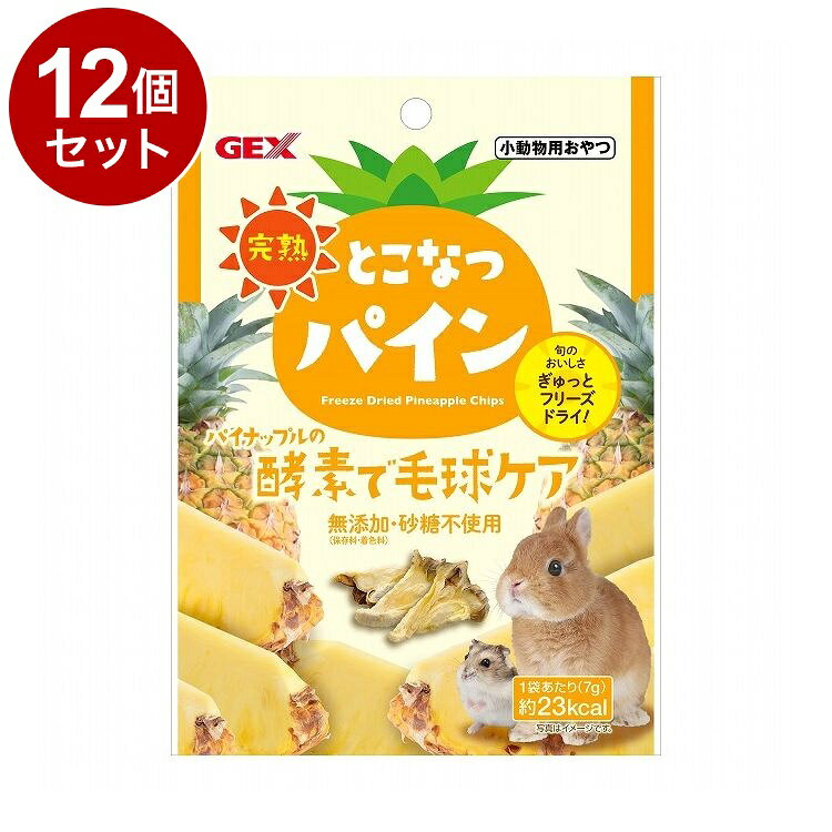 【商品説明】・パインには、毛球の排泄をサポートする酵素(たんぱく質分解酵素)や食物繊維が含まれています。熱に弱い酵素や栄養素を残すために、過度な熱をかけないフリーズドライ製法で作りました。・小動物が食べやすい形にカット、さくさく食感に仕上げています。〇原材料(成分)パイン〇賞味／使用期限(未開封)720日※仕入れ元の規定により3か月以上期限の残った商品のみ出荷致します。〇保管方法・お買い上げ後は高温多湿・直射日光を避け、常温で保存してください。・本製品は開封後、しっかりと開封口を閉め、冷暗所に保存し、賞味期限にかかわらずできるだけ早くお使いください。〇原産国ベトナム〇メーカー名ジェックス 株式会社【取り寄せ品のご注意事項（ご注文前にご確認ください）】・本商品は原則注文後のキャンセルはお受けできません。・本商品と他商品で同梱注文をいただき、仮に他商品が完売等でご用意できない場合でも本商品は発送させていただきます。・本商品を複数（2点以上）注文いただき、完売等で注文数のご用意できない場合でもご用意できた数量は発送させていただきます。【送料について】北海道、沖縄、離島は送料を頂きます。
