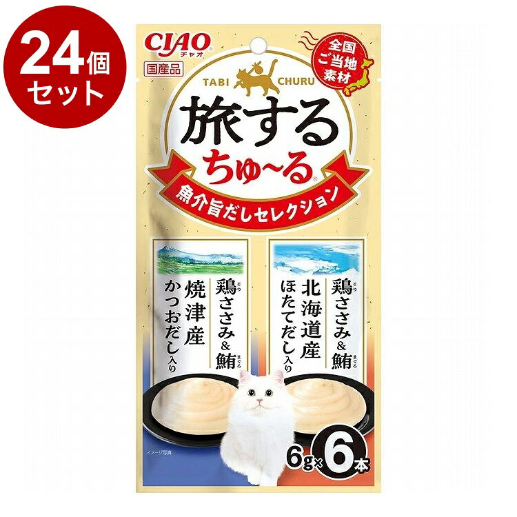 【商品説明】ちょっぴり贅沢に旅行気分♪・全国のご当地の味を詰め込んだちゅ〜るおやつです。・2種類の味が楽しめるバラエティパックです。・一袋6g入りの食べきりサイズ。猫ちゃんの水分補給やお薬時間に。○原材料【鶏ささみ＆鮪 焼津産かつおだし入り】鶏肉(ささみ)、まぐろ、かつお節エキス、糖類(オリゴ糖等)、植物性油脂、増粘安定剤(加工でん粉、増粘多糖類)、ミネラル類(Na、P、Cl)、調味料(アミノ酸)、ビタミンE【鶏ささみ＆鮪 北海道産ほたてだし入り】鶏肉(ささみ)、まぐろ、ほたてエキス、糖類(オリゴ糖等)、植物性油脂、増粘安定剤(加工でん粉、増粘多糖類)、ミネラル類(Na、P、Cl)、調味料(アミノ酸)、ビタミンE○賞味／使用期限(未開封)24ヶ月※仕入れ元の規定により3ヶ月以上期限のある商品のみ出荷致します○保管方法・お使い残りが出た場合は、他の容器に移し替えて冷蔵庫に入れ早めにお与えください。○給与方法・1日9本を目安におやつとしてお与えください。○原産国日本○メーカー名いなばペットフード 株式会社○諸注意・原料由来の成分が茶色や黒く見えることがありますが、品質には問題ありませんのでご安心ください。・袋の誤飲にご注意ください。【取り寄せ品のご注意事項（ご注文前にご確認ください）】・本商品は原則注文後のキャンセルはお受けできません。・本商品と他商品で同梱注文をいただき、仮に他商品が完売等でご用意できない場合でも本商品は発送させていただきます。・本商品を複数（2点以上）注文いただき、完売等で注文数のご用意できない場合でもご用意できた数量は発送させていただきます。【送料について】北海道、沖縄、離島は送料を頂きます。LINK単品6個セット12個セット24個セット