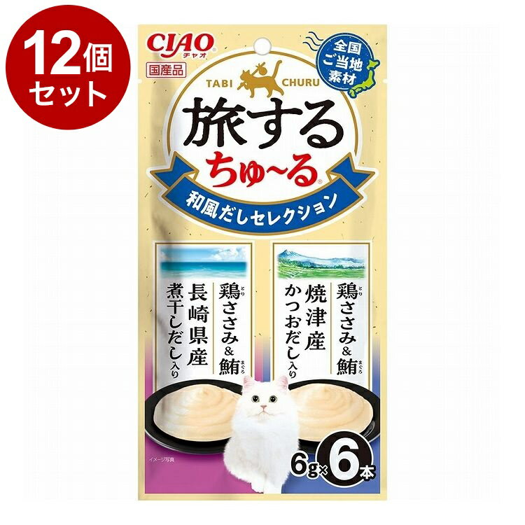 【12個セット】 いなばペットフード CIAO 旅するちゅ~る 和風だしセレクション 6g×6本 旅する ちゅーる ちゅ~る【送料無料】