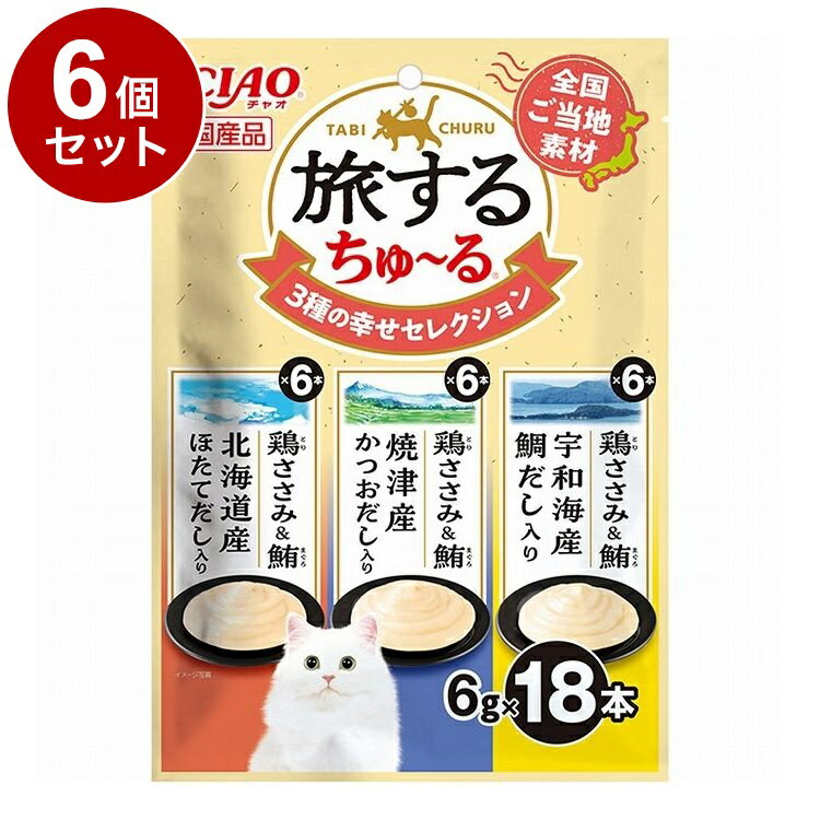 【6個セット】 いなばペットフード CIAO 旅するちゅ~る 3種の幸せセレクション 6g×18本 旅する ちゅー..
