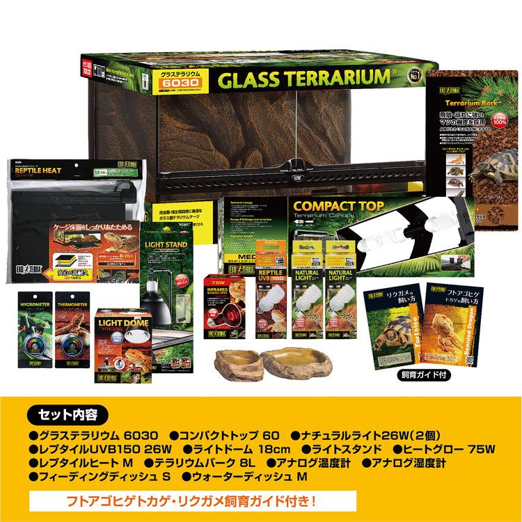 GEX ジェックス フトアゴヒゲトカゲ&リクガメ飼育セット BK【送料無料】