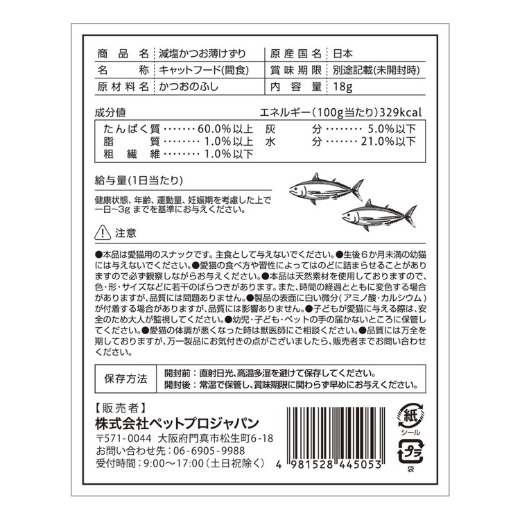 【5個セット】 ペットプロ 減塩かつお薄けずり 18g 2