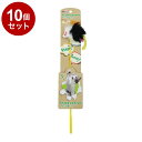 【10個セット】 ペットプロ ねこがくれ スティック猫じゃらし しろくろねずみ【送料無料】