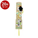 【20個セット】 ペットプロ ねこがくれ スティック猫じゃらし しろくろねずみ【送料無料】