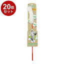 【20個セット】 ペットプロ ねこがくれ スティック猫じゃらし ふわふわしっぽ【送料無料】