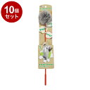【10個セット】 ペットプロ ねこがくれ スティック猫じゃらし ふわふわボール【送料無料】