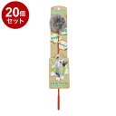 【20個セット】 ペットプロ ねこがくれ スティック猫じゃらし ふわふわボール【送料無料】