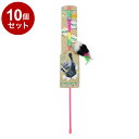 【10個セット】 ペットプロ ねこがくれ スティック猫じゃらし ロング しろくろねずみ【送料無料】
