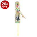 【20個セット】 ペットプロ ねこがくれ スティック猫じゃらし ロング ナチュラルねずみ【送料無料】