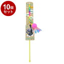 【10個セット】 ペットプロ ねこがくれ スティック猫じゃらし ロング ふわぱたとんぼ【送料無料】