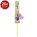 【20個セット】 ペットプロ ねこがくれ スティック猫じゃらし ロング ふわぱたとんぼ【送料無料】