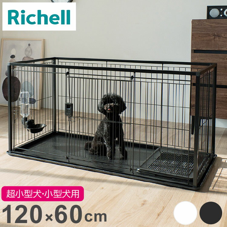 リッチェル 犬用 サークル ケージ 120×60cm 高さ60cm シンプル インテリアペットサークル 120-60 大型 ..