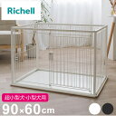 リッチェル 犬用 サークル ケージ 90×60cm 高さ60cm シンプル インテリアペットサークル 90-60 コンパクト 小型 犬用サークル ゲージ ペットケージ ハウス 小型犬 超小型犬 犬 ペット用【送料無料】