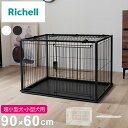リッチェル 犬用 サークル ケージ 屋根面付き 90×60cm 高さ60cm シンプル インテリアペットサークル 90-60 小型 犬用サークル ゲージ ペット...
