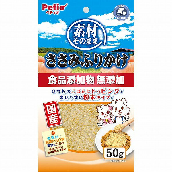 【商品説明】・低脂肪で良質たん白質豊富なささみをふりかけにしました。素材の旨味と香りが際立つ逸品です。・粉末状だからフードによく混ざり、美味しさを引き立てます。・食品添加物無添加で素材そのままにこだわりました。○原材料鶏ササミ○賞味／使用期限(未開封)12ヶ月※仕入れ元の規定により3ヶ月以上期限の残った商品のみ出荷致します○保管方法・直射日光・高温多湿の場所をさけて保存してください。・開封後は必ずチャックを閉じて冷蔵庫で保存し、賞味期限に関わらずなるべく早くお与えください。○原産国日本○メーカー名株式会社 ペティオ【取り寄せ品のご注意事項（ご注文前にご確認ください）】・本商品は原則注文後のキャンセルはお受けできません。・本商品と他商品で同梱注文をいただき、仮に他商品が完売等でご用意できない場合でも本商品は発送させていただきます。・本商品を複数（2点以上）注文いただき、完売等で注文数のご用意できない場合でもご用意できた数量は発送させていただきます。【送料について】北海道、沖縄、離島は送料を頂きます。