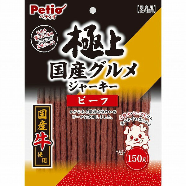【8個セット】 ペティオ 極上国産グルメジャーキー ビーフ 150g【送料無料】