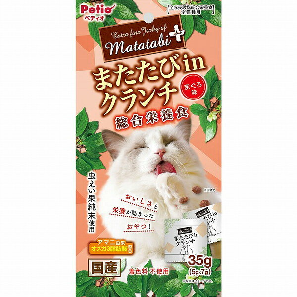 【商品説明】ネコちゃんが大好きなまたたび入りで、栄養バランスのとれた「総合栄養食」タイプのおやつ！小分けパックだからいつでも開けたてのおいしさ！ネコちゃんの大好きなまぐろ味。○原材料穀類(とうもろこし・小麦粉・コーングルテンミール・他)、肉類(チキンミール・鶏レバー・他)、動物性油脂、魚介類(まぐろパウダー・かつお節粉・フィッシュエキス・他)、またたび純末(虫えい果)、ローストアマニ、酵母、GABA、オリゴ糖、ミネラル類(ナトリウム・塩素・カルシウム・リン・カリウム・亜鉛・鉄・銅・コバルト・マンガン・ヨウ素)、ビタミン類(A・B1・B2・B6・B12・C・D・E・K・コリン・パントテン酸・葉酸・ビオチン)、メチオニン、リジン、トリプトファン、タウリン、酸化防止剤( V. E・ハーブ抽出物)○賞味／使用期限(未開封)547日※仕入れ元の規定により3ヶ月以上期限の残った商品のみ出荷致します○保管方法※直射日光・高温多湿の場所をさけて保存してください。※内袋開封後は必ず封をして保存し、賞味期限に関わらずなるべく早くお与えください。○原産国日本○メーカー名株式会社 ペティオ【取り寄せ品のご注意事項（ご注文前にご確認ください）】・本商品は原則注文後のキャンセルはお受けできません。・本商品と他商品で同梱注文をいただき、仮に他商品が完売等でご用意できない場合でも本商品は発送させていただきます。・本商品を複数（2点以上）注文いただき、完売等で注文数のご用意できない場合でもご用意できた数量は発送させていただきます。【送料について】北海道、沖縄、離島は送料を頂きます。