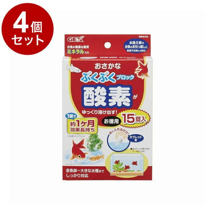 【4個セット】 GEX ジェックス おさかなぶくぶく ブロックお徳用 15錠入【送料無料】