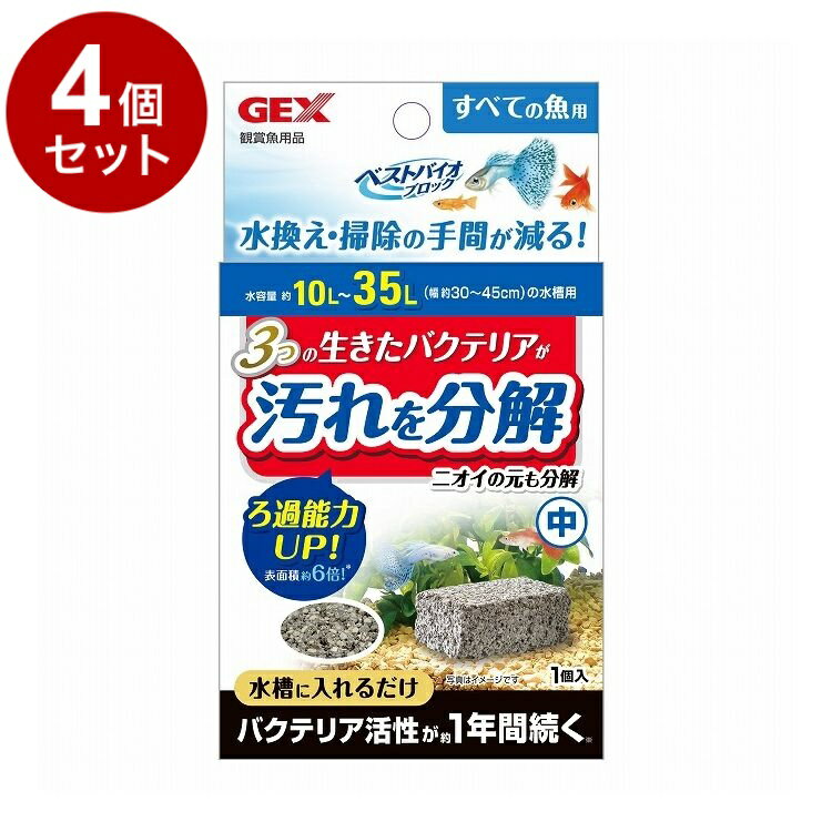 【4個セット】 GEX ジェックス ベストバイオブロック 中【送料無料】